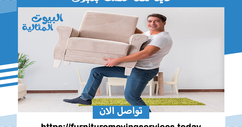 دينا نقل عفش بتبوك