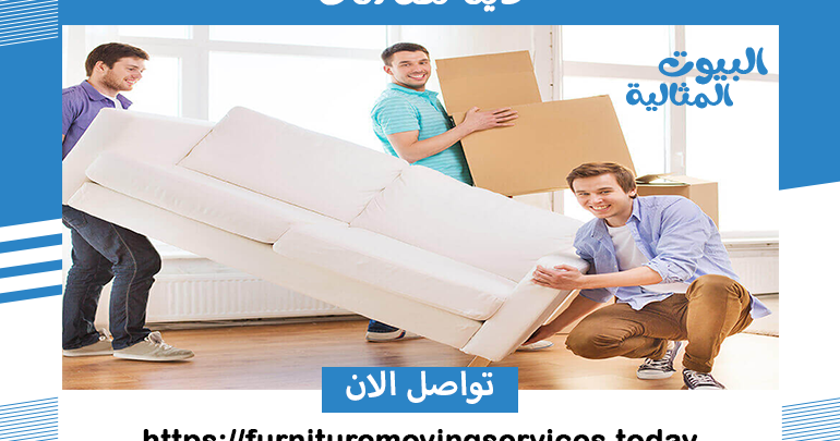 دينا نقل اثاث