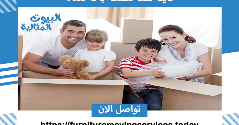 دينا نقل عفش بالأحساء