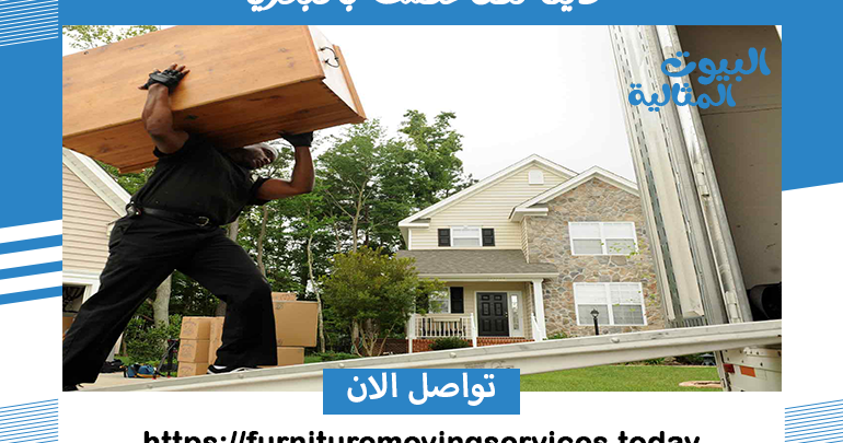 دينا نقل عفش بالبكرية