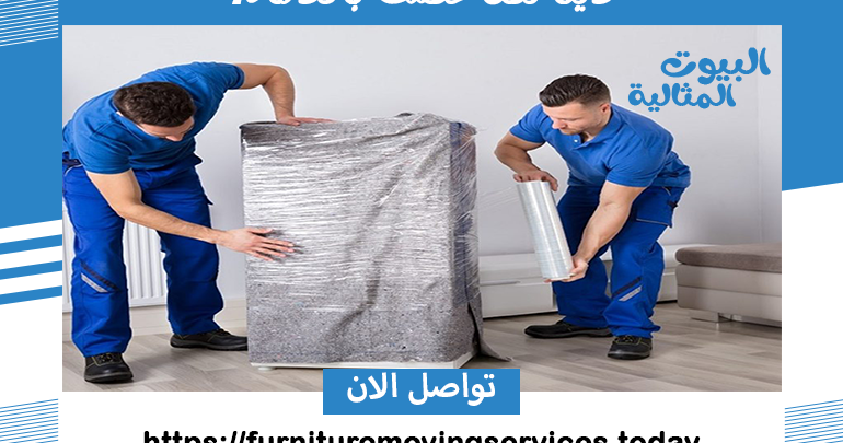 دينا نقل عفش بالدمام