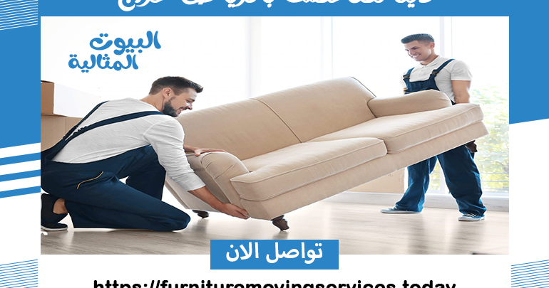 دينا نقل عفش بالرياض حراج