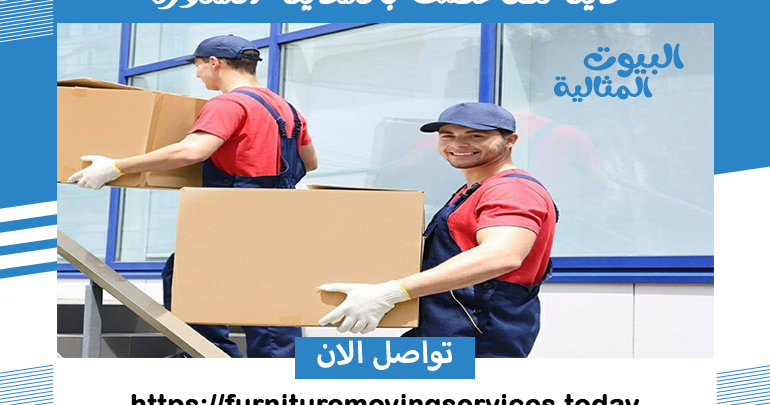دينا نقل عفش بالمدينة المنورة