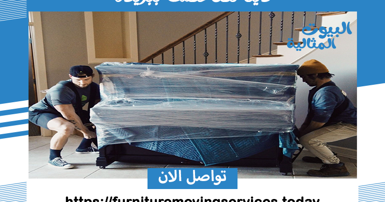 دينا نقل عفش ببريدة