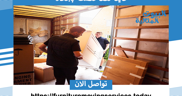 دينا نقل عفش بجدة
