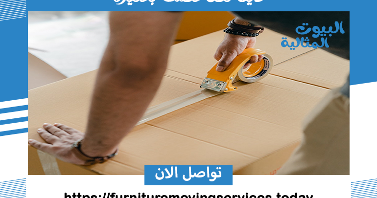 دينا نقل عفش بعنيزة