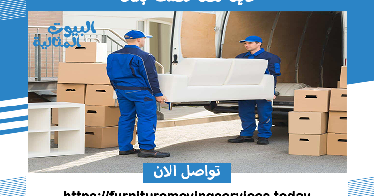 دينا نقل عفش بمكة