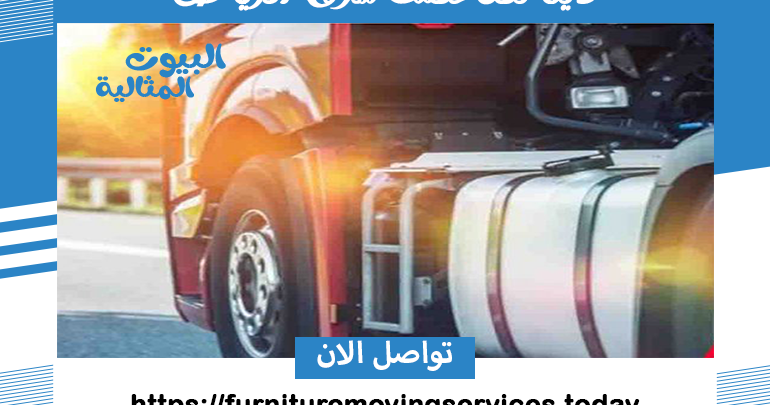 دينا نقل عفش شرق الرياض