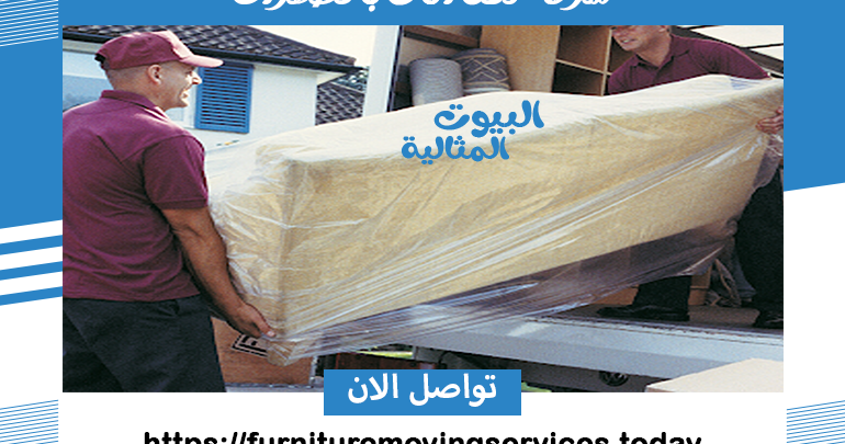 شركة نقل اثاث بالظهران