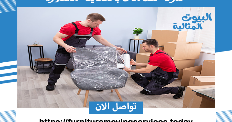 شركة نقل اثاث بالمدينة المنورة