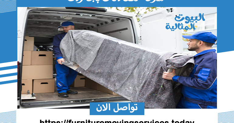 شركة نقل اثاث بجازان
