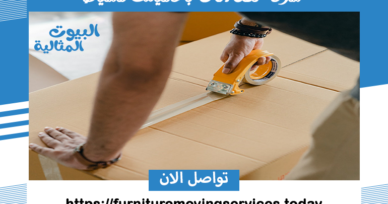 شركة نقل اثاث بخميس مشيط