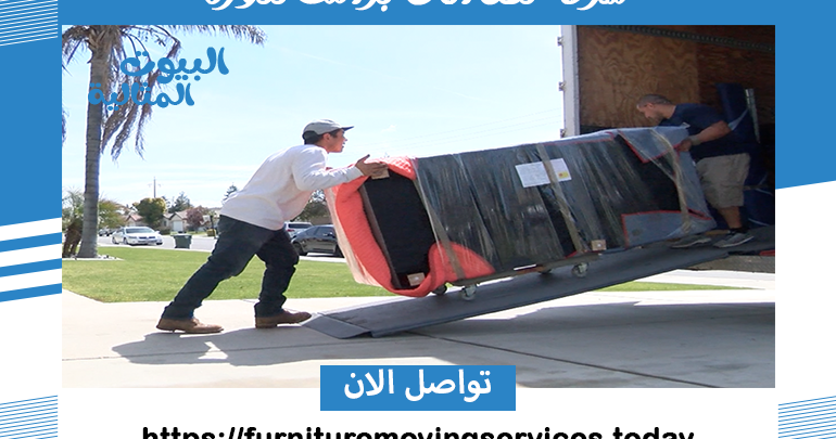 شركة نقل اثاث براس تنورة