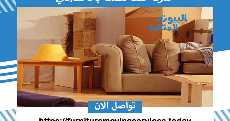 شركة نقل عفش بالخفجي