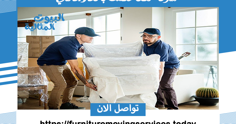 شركة نقل عفش بالدوادمي