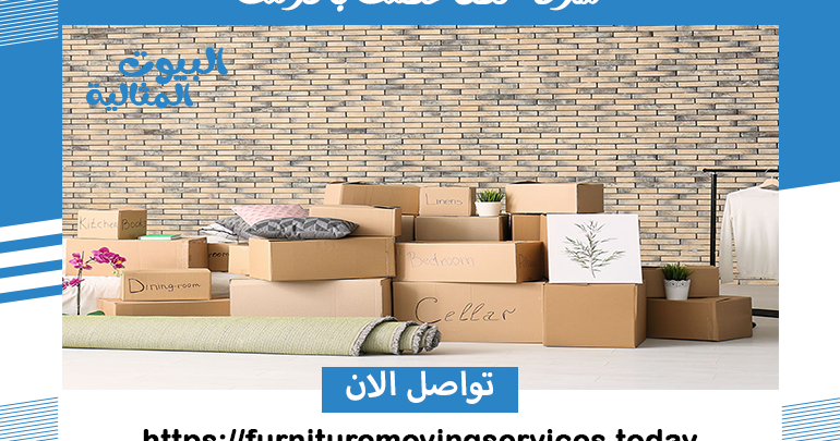 شركة نقل عفش بالرس