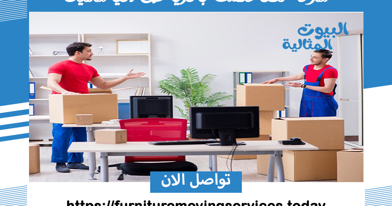 شركة نقل عفش بالرياض الياسمين