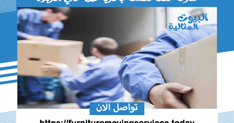 شركة نقل عفش بالرياض حي الربوة