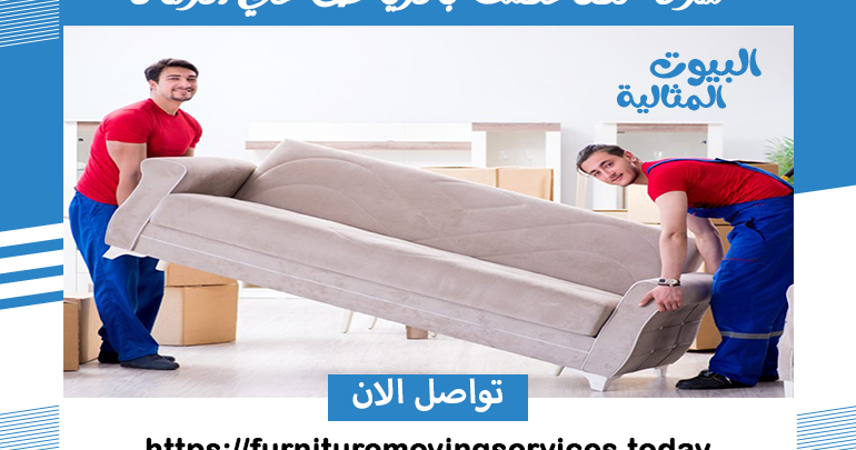 شركة نقل عفش بالرياض حي الرمال