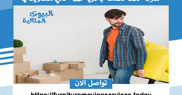 شركة نقل عفش بالرياض حي السويدي