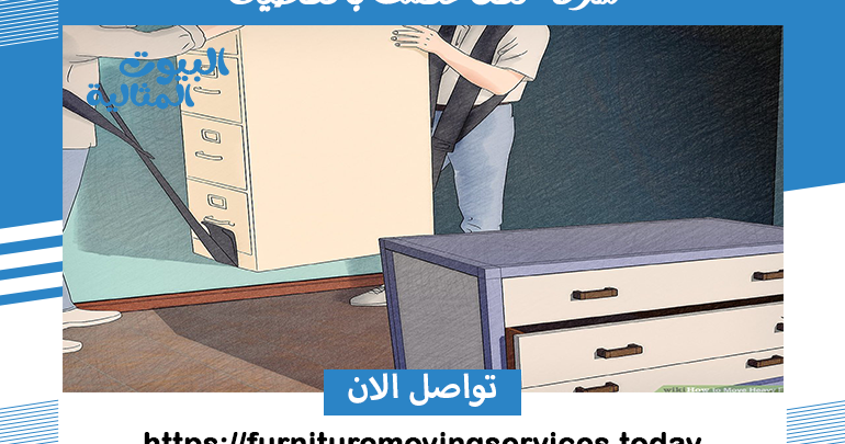 شركة نقل عفش بالقطيف