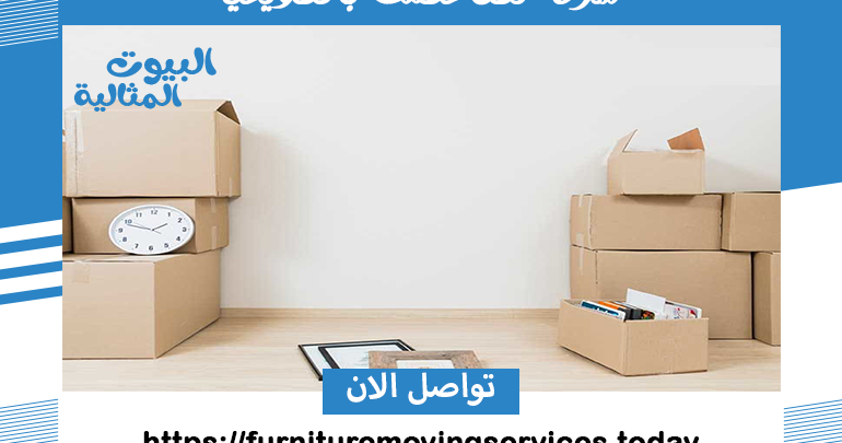شركة نقل عفش بالقويعية