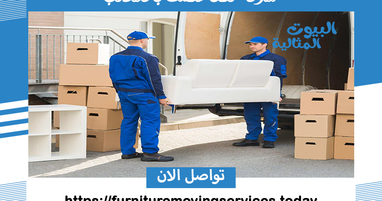 شركة نقل عفش بالمذنب