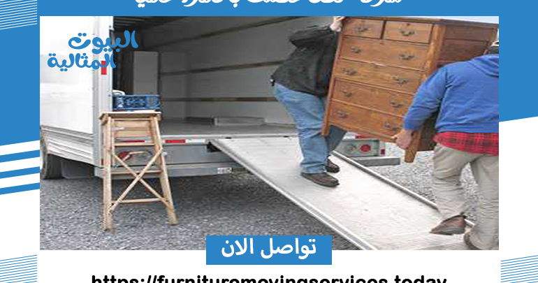 شركة نقل عفش بالمزاحمية