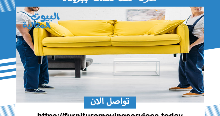 شركة نقل عفش ببريدة