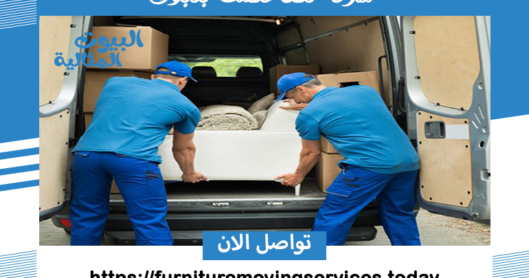 شركة نقل عفش بتبوك