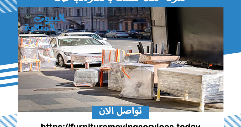 شركة نقل عفش بحفر الباطن