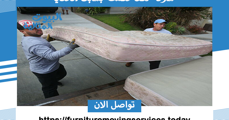 شركة نقل عفش بسبت العلايا