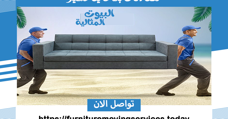 نقل اثاث بمحايل عسير