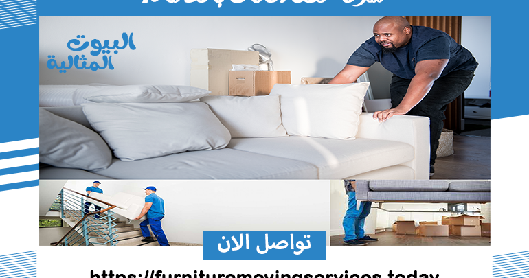 شركة نقل الاثاث بالدمام