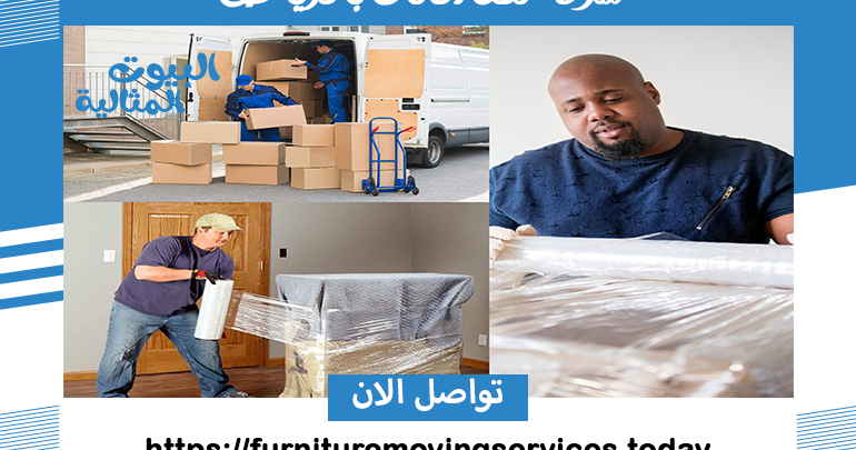 شركة نقل الاثاث بالرياض
