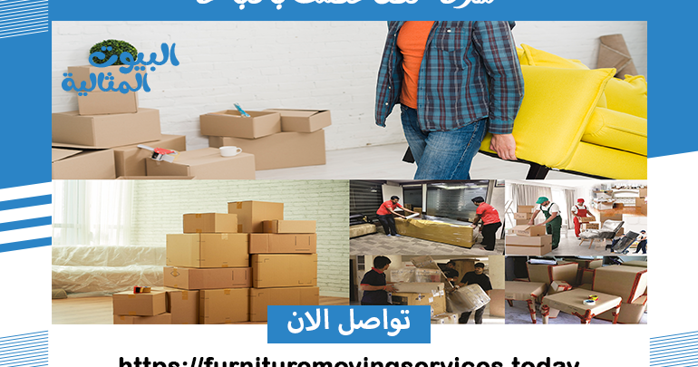 شركة نقل عفش بالباحة