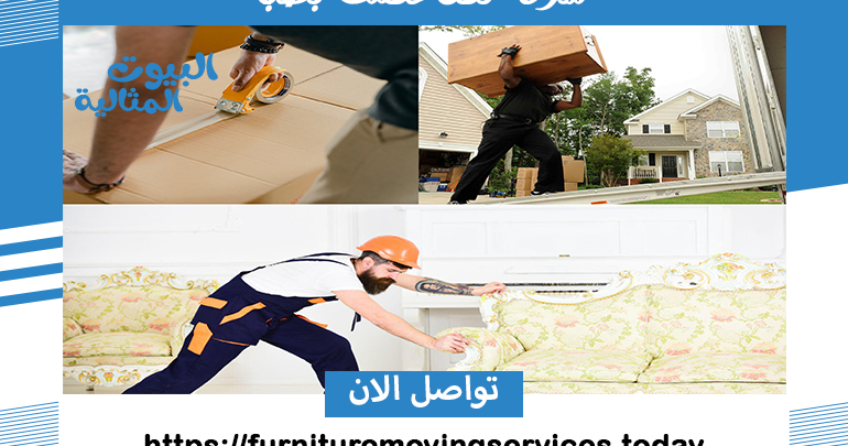 شركة نقل عفش بضبا