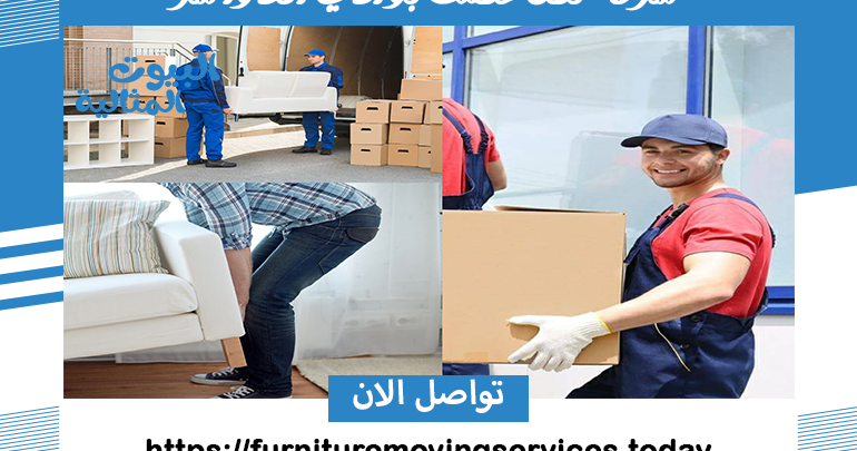 شركة نقل عفش بوادي الدواسر